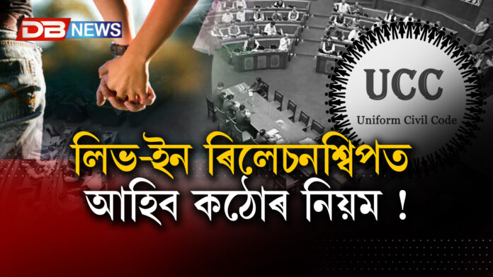 লিভ-ইন ৰিলেচনশ্বিপত আহিব কঠোৰ নিয়ম !