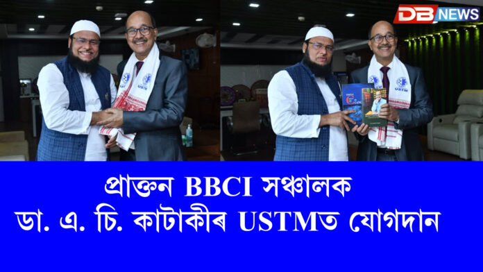 প্ৰাক্তন BBCI সঞ্চালক ডা. এ. চি. কাটাকীৰ USTMত যোগদান । USTM