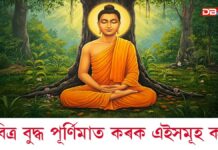 Buddha Purnima 2026: আজি পবিত্ৰ বুদ্ধ পূৰ্ণিমাঃ আজি এইসমূহ কাম কৰিলে আপোনাৰ ভাগ্য সলনি হ’ব, ঘৰলৈ আহিব ধন-সম্পত্তি আৰু সুখ Buddha Purnima 2026: আজি পবিত্ৰ বুদ্ধ পূৰ্ণিমাঃ