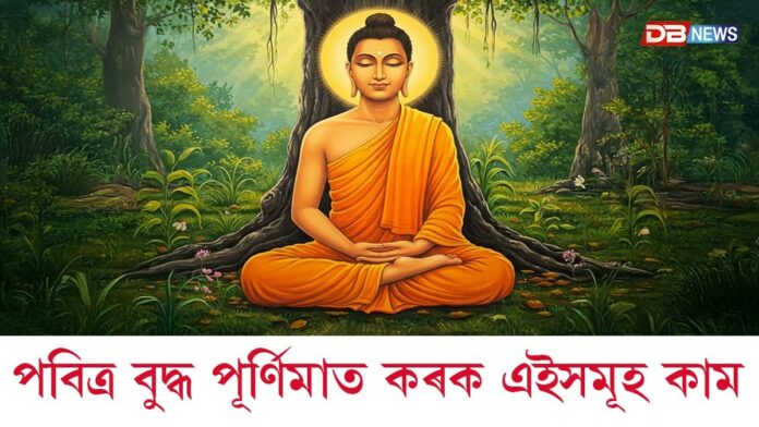 Buddha Purnima 2026: আজি পবিত্ৰ বুদ্ধ পূৰ্ণিমাঃ