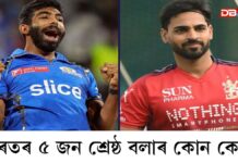 ভাৰতৰ ৫ জন শ্ৰেষ্ঠ বলাৰ, অভিলেখ উইকেট দখল কৰা কোন এই পাঁচজন টি-২০ শ্ৰেষ্ঠ বলাৰ ভাৰতৰ ৫ জন শ্ৰেষ্ঠ বলাৰ, অভিলেখ উইকেট দখল কৰা কোন এই পাঁচজন টি-২০ শ্ৰেষ্ঠ বলাৰ