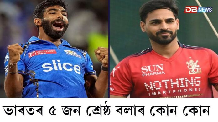 ভাৰতৰ ৫ জন শ্ৰেষ্ঠ বলাৰ, অভিলেখ উইকেট দখল কৰা কোন এই পাঁচজন টি-২০ শ্ৰেষ্ঠ বলাৰ