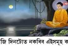 পবিত্ৰ বুদ্ধ পূৰ্ণিমা দিনা কি কি কৰিব, কি কি নকৰিব… পবিত্ৰ বুদ্ধ পূৰ্ণিমা দিনা কি কি কৰিব, কি কি নকৰিব