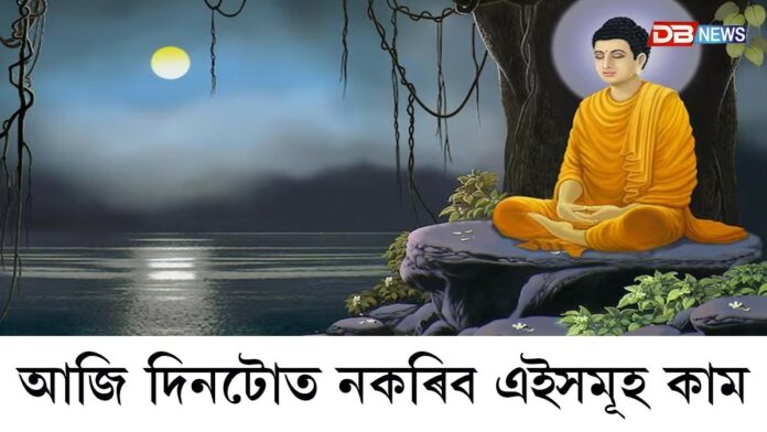 পবিত্ৰ বুদ্ধ পূৰ্ণিমা দিনা কি কি কৰিব, কি কি নকৰিব