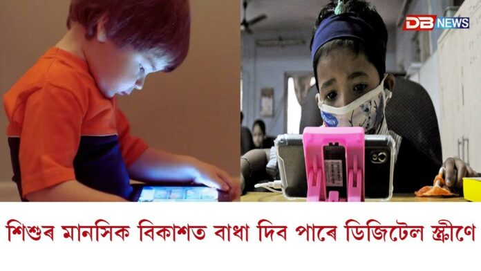 শিশুক স্মাৰ্ট কৰি তোলা নাই মোবাইল ফোনৰ আসক্তিয়েঃ পোহৰলৈ আহিছে ভয়ংকৰ তথ্য