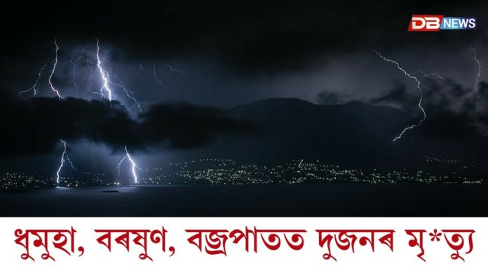 ধুমুহা, বৰষুণ, বজ্ৰপাতত দুজনৰ মৃত্যু; আহত তিনিগৰাকী