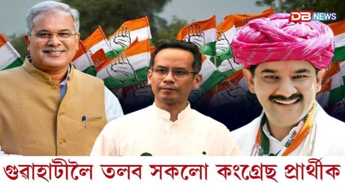 আজি গুৱাহাটীত কংগ্ৰেছৰ নিৰ্বাচনী পর্যালোচনা বৈঠক