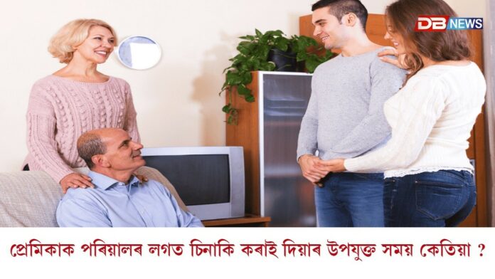 প্ৰেমিকাক পৰিয়ালৰ লগত চিনাকি কৰাই দিয়াৰ উপযুক্ত সময় কেতিয়া ?