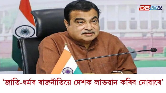 হিন্দুৱে যি দামত পেট্র'ল-ডিজেল পায়, মুছলমানেও একে দামতে পায়ঃ কেন্দ্ৰীয় মন্ত্ৰী নীতিন গাডকাৰীৰ