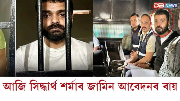 আজি সিদ্ধাৰ্থ শৰ্মাৰ জামিন আবেদনৰ ৰায়দান