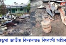 ডুমডুমা জাতীয় বিদ্যালয়ত বিধ্বংসী অগ্নিকাণ্ড ডুমডুমা জাতীয় বিদ্যালয়ত বিধ্বংসী অগ্নিকাণ্ড