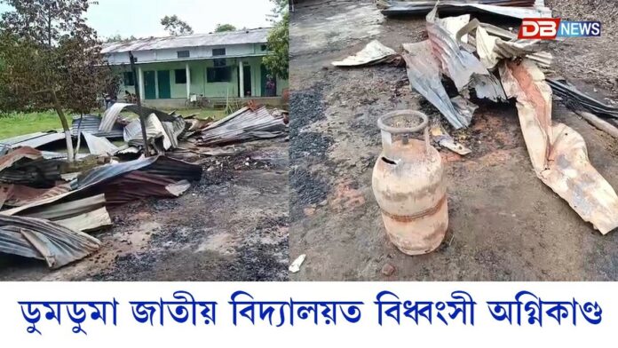 ডুমডুমা জাতীয় বিদ্যালয়ত বিধ্বংসী অগ্নিকাণ্ড