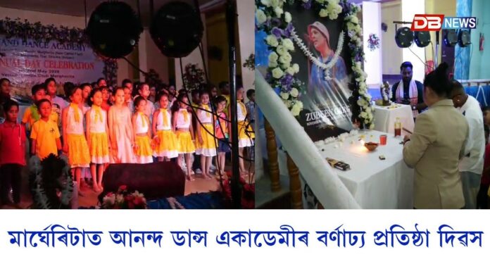 মাৰ্ঘেৰিটাত আনন্দ ডান্স একাডেমীৰ বৰ্ণাঢ্য প্ৰতিষ্ঠা দিৱসঃ শতাধিক কণ-কণ শিশুৰ নৃত্যই মুহিলে ৰাইজক