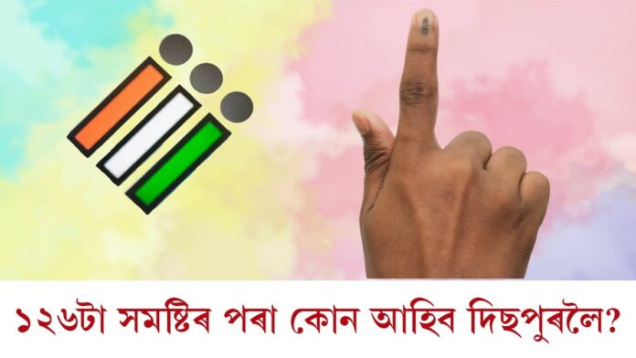 কাইলৈ ভোটগণনাঃ ১২৬টা সমষ্টিৰ পৰা কোন আহিব দিছপুৰলৈ?