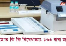 কাইলৈ ঘোষণা হ’ব অসম বিধানসভা নির্বাচনৰ ফলাফলঃ জাৰি কৰা হৈছে ১৬৩ ধাৰা কাইলৈ ঘোষণা হ'ব অসম বিধানসভা নির্বাচনৰ ফলাফলঃ জাৰি কৰা হৈছে ১৬৩ ধাৰা