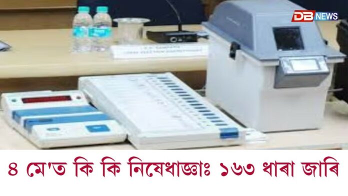 কাইলৈ ঘোষণা হ'ব অসম বিধানসভা নির্বাচনৰ ফলাফলঃ জাৰি কৰা হৈছে ১৬৩ ধাৰা
