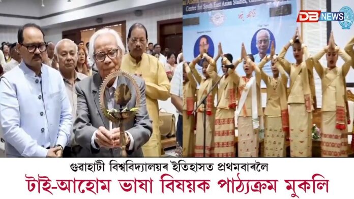 গুৱাহাটী বিশ্ববিদ্যালয়ৰ ইতিহাসত প্ৰথমবাৰলৈ উপাচাৰ্য অধ্যাপক ননী গোপাল মহন্তৰ সদিচ্ছাত টাই-আহোম ভাষা বিষয়ক পাঠ্যক্ৰম মুকলি