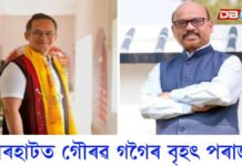 যোৰহাটত গৌৰৱ গগৈৰ বৃহৎ পৰাজয়ঃ আনুষ্ঠানিকতাহে বাকী… যোৰহাটত গৌৰৱ গগৈৰ বৃহৎ পৰাজয়ঃ আনুষ্ঠানিকতাহে বাকী...