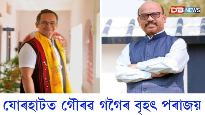 যোৰহাটত গৌৰৱ গগৈৰ বৃহৎ পৰাজয়ঃ আনুষ্ঠানিকতাহে বাকী...
