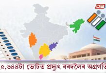 দিছপুৰ, মধ্য গুৱাহাটী; নিউ গুৱাহাটী সমষ্টিত কোন আগবাঢ়ি আছে… দিছপুৰ, মধ্য গুৱাহাটী; নিউ গুৱাহাটী সমষ্টিত কোন আগবাঢ়ি আছে...