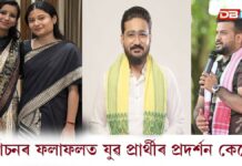 অসম বিধানসভা নিৰ্বাচনৰ ফলাফলত যুৱ প্ৰাৰ্থীৰ প্ৰদৰ্শন কেনে ? অসম বিধানসভা নিৰ্বাচনৰ ফলাফলত যুৱ প্ৰাৰ্থীৰ প্ৰদৰ্শন কেনে ?