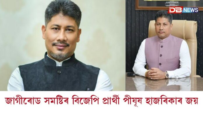 জাগীৰোডত পীযূষ হাজৰিকাৰ জয়ঃ আনুষ্ঠানিক ঘোষণা বাকী