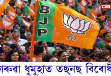 গেৰুৱা ধুমুহাত তছ্নছ বিৰোধীঃ বিৰোধীয়ে ৰুধিব নোৱাৰিলে এনডিএৰ বিজয় ৰথ গেৰুৱা ধুমুহাত তছ্নছ বিৰোধীঃ বিৰোধীয়ে ৰুধিব নোৱাৰিলে এনডিএৰ বিজয় ৰথ