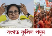 মমতাৰ ১৫ বছৰীয়া শাসনৰ অৱসানঃ বংগত ফুলিল পদুম মমতাৰ ১৫ বছৰীয়া শাসনৰ অৱসানঃ বংগত ফুলিল পদুম