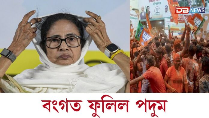 মমতাৰ ১৫ বছৰীয়া শাসনৰ অৱসানঃ বংগত ফুলিল পদুম