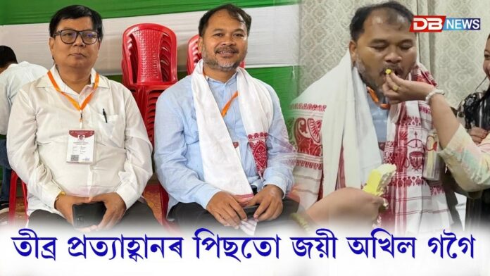 তীব্ৰ প্ৰত্যাহ্বানৰ পিছতো শিৱসাগৰ সমষ্টিৰ পৰা জয়ী হ’ল অখিল গগৈঃ নাজিৰাত ৰণত পৰিল বিৰোধী দলপতি দেবব্ৰত শইকীয়া