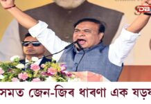 অসমত জেন-জিৰ ধাৰণা এক ষড়যন্ত্ৰ… অসমত জেন-জিৰ ধাৰণা এক ষড়যন্ত্ৰ