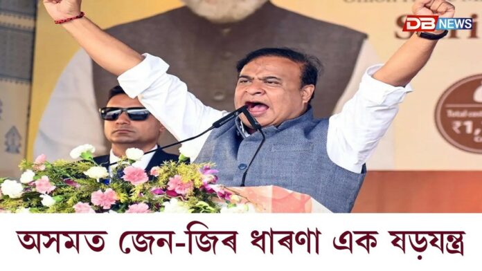 অসমত জেন-জিৰ ধাৰণা এক ষড়যন্ত্ৰ
