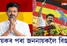 নায়কৰ পৰা জননায়কলৈ বিজয়ঃ তামিলনাডুৰ চৰকাৰ বাবে কংগ্ৰেছৰ সমৰ্থন বিচাৰিলে টিভিকেই, ১৭ সংখ্যাগৰিষ্ঠাতাৰ পৰা ৬খন আসন কম… নায়কৰ পৰা জননায়কলৈ বিজয়ঃ তামিলনাডুৰ চৰকাৰ বাবে কংগ্ৰেছৰ সমৰ্থন বিচাৰিলে টিভিকেই, ১৭ সংখ্যাগৰিষ্ঠাতাৰ পৰা ৬খন আসন কম...