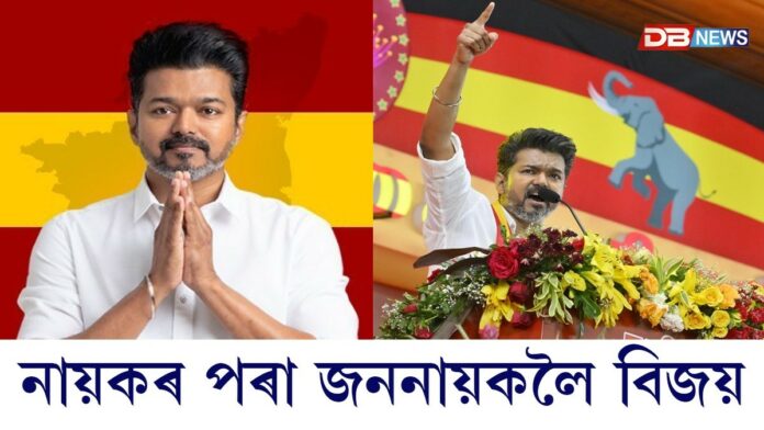 নায়কৰ পৰা জননায়কলৈ বিজয়ঃ তামিলনাডুৰ চৰকাৰ বাবে কংগ্ৰেছৰ সমৰ্থন বিচাৰিলে টিভিকেই, ১৭ সংখ্যাগৰিষ্ঠাতাৰ পৰা ৬খন আসন কম...