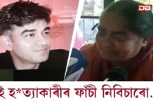 তেওঁলোকে মোৰ ল’ৰাটোক হত্যা কৰিলে, কিন্তু মই হ*ত্যাকাৰীৰ ফাঁচী নিবিচাৰো…! সুবেন্দুৰ পি এ হত্যাক লৈ মাতৃৰ মন্তব্য তেওঁলোকে মোৰ ল'ৰাটোক হত্যা কৰিলে, কিন্তু মই হ*ত্যাকাৰীৰ ফাঁচী নিবিচাৰো…! সুবেন্দুৰ পি এ হত্যাক লৈ মাতৃৰ মন্তব্য