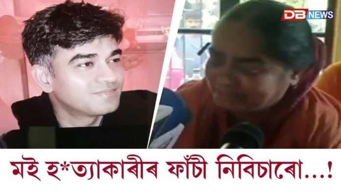 তেওঁলোকে মোৰ ল'ৰাটোক হত্যা কৰিলে, কিন্তু মই হ*ত্যাকাৰীৰ ফাঁচী নিবিচাৰো…! সুবেন্দুৰ পি এ হত্যাক লৈ মাতৃৰ মন্তব্য