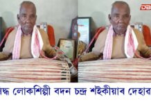 প্রসিদ্ধ লোকশিল্পী বদন চন্দ্ৰ শইকীয়াৰ দেহাৱসান… প্রসিদ্ধ লোকশিল্পী বদন চন্দ্ৰ শইকীয়াৰ দেহাৱসান...