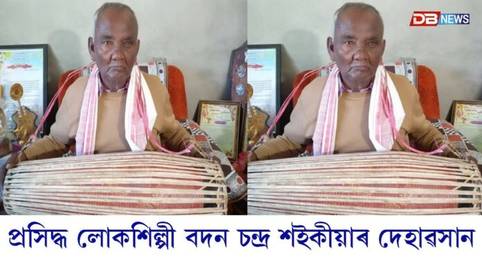 প্রসিদ্ধ লোকশিল্পী বদন চন্দ্ৰ শইকীয়াৰ দেহাৱসান...