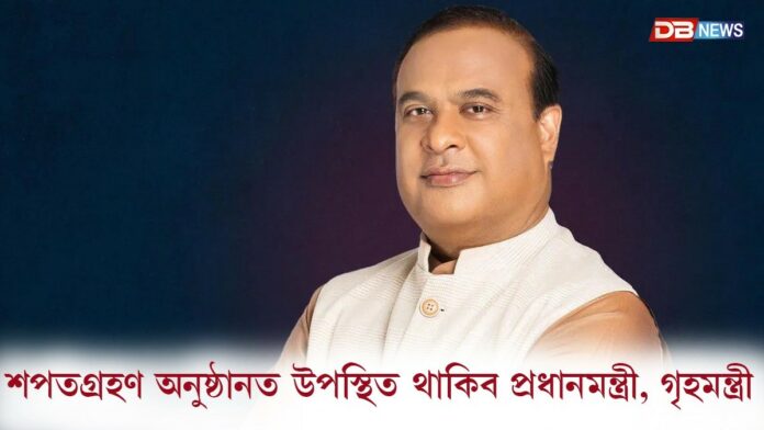১২ মে'ত অসমৰ নৱনিৰ্বাচিত মুখ্যমন্ত্ৰীৰ শপত গ্ৰহণ অনুষ্ঠান...