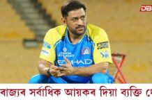 ঝাৰখণ্ডৰ সৰ্বাধিক আয়কৰ দিয়া ব্যক্তি হিচাপে পৰিগণিত এম এছ ধোনী ঝাৰখণ্ডৰ সৰ্বাধিক আয়কৰ দিয়া ব্যক্তি হিচাপে পৰিগণিত এম এছ ধোনী