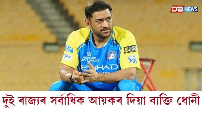 ঝাৰখণ্ডৰ সৰ্বাধিক আয়কৰ দিয়া ব্যক্তি হিচাপে পৰিগণিত এম এছ ধোনী