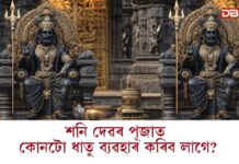শনিদেৱৰ পূজাত তামৰ বাচন কিয় ব্যৱহাৰ কৰা নহয়, সূৰ্য্য দেৱতাৰ লগত কি সম্পৰ্ক ? শনিদেৱৰ পূজাত তামৰ বাচন কিয় ব্যৱহাৰ কৰা নহয়, সূৰ্য্য দেৱতাৰ লগত কি সম্পৰ্ক ?