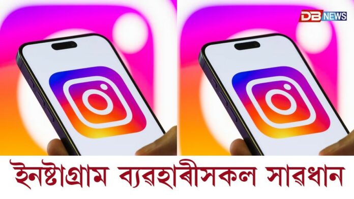 ইনষ্টাগ্ৰাম ব্যৱহাৰীসকল সাৱধানঃ গোপনীয় মেছেজ কৰোতে সাৱধান হওক