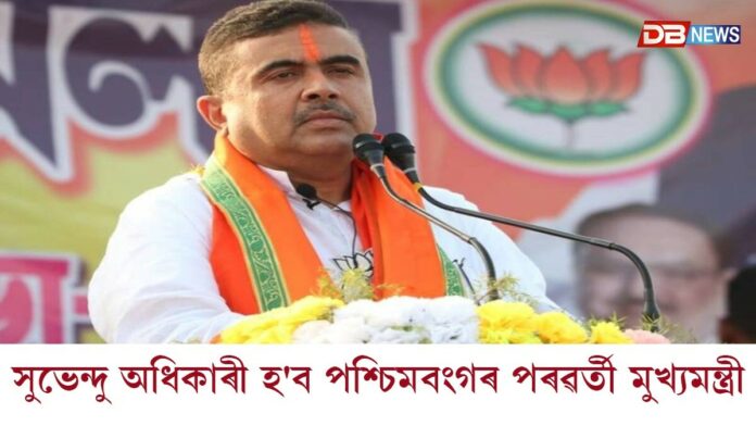 পশ্চিমবংগত নতুন চৰকাৰৰ কাইলৈ শপতগ্ৰহণ