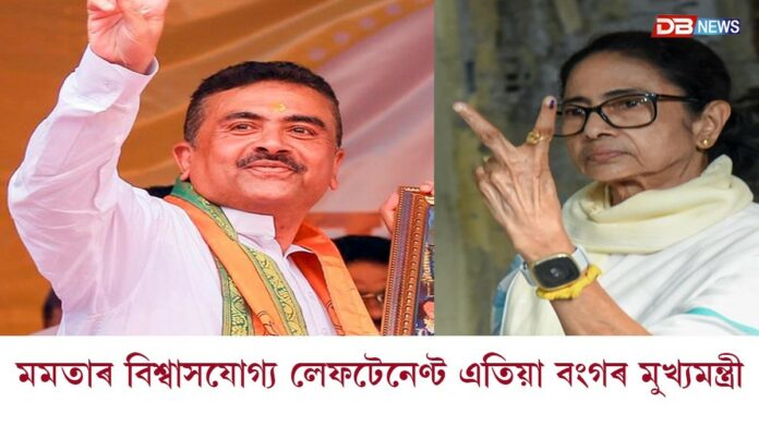 মমতাৰ বিশ্বাসযোগ্য লেফটেনেণ্ট এতিয়া বংগৰ মুখ্যমন্ত্ৰী