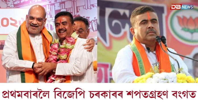 Suvendu Adhikari: আজি পশ্চিমবংগৰ নতুন চৰকাৰৰ শপতগ্ৰহণ
