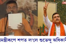 পশ্চিমবংগৰ মুখ্যমন্ত্ৰীৰূপে শপত ল’লে শুভেন্দু অধিকাৰীয়ে পশ্চিমবংগৰ মুখ্যমন্ত্ৰীৰূপে শপত ল'লে শুভেন্দু অধিকাৰীয়ে