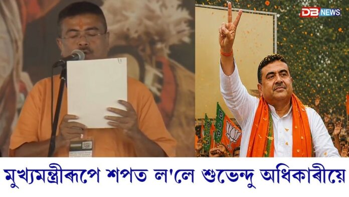 পশ্চিমবংগৰ মুখ্যমন্ত্ৰীৰূপে শপত ল'লে শুভেন্দু অধিকাৰীয়ে