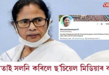 মৰ্মাহত মমতাঃ মমতাই সলনি কৰিলে ছ’চিয়েল মিডিয়াৰ বায়’ মৰ্মাহত মমতাঃ মমতাই সলনি কৰিলে ছ’চিয়েল মিডিয়াৰ বায়’