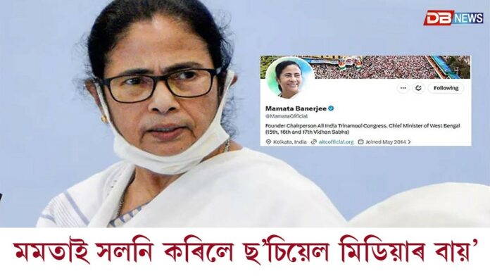 মৰ্মাহত মমতাঃ মমতাই সলনি কৰিলে ছ’চিয়েল মিডিয়াৰ বায়’